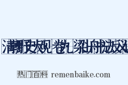 清朝野史大观·卷九·梁山舟书法反义词是什么意思的图片